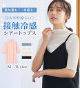 【最大500円OFFクーポン配布中 16日23:59迄】 接触冷感ハイネックシアートップス レディース 夏 トップス カットソー M-3L