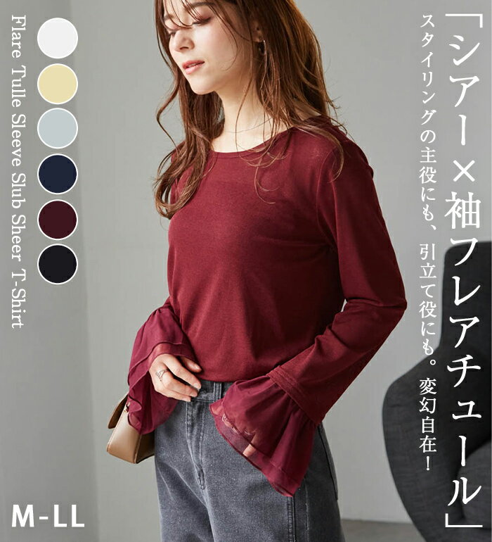 【★本日18時よりP10倍★】 フレアーチュール袖スラブシアーT レディース 秋 冬 Tシャツ カットソー ホワイト/ブラック/ライトグレー/ネイビー/イエロー/ボルドー M-LL