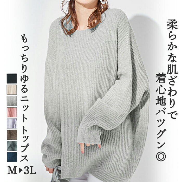 トップス ニット プルオーバーもっちりゆるニットトップス(M～3L) 秋 冬 レディース ファッション ゆったり もちもち かわいい