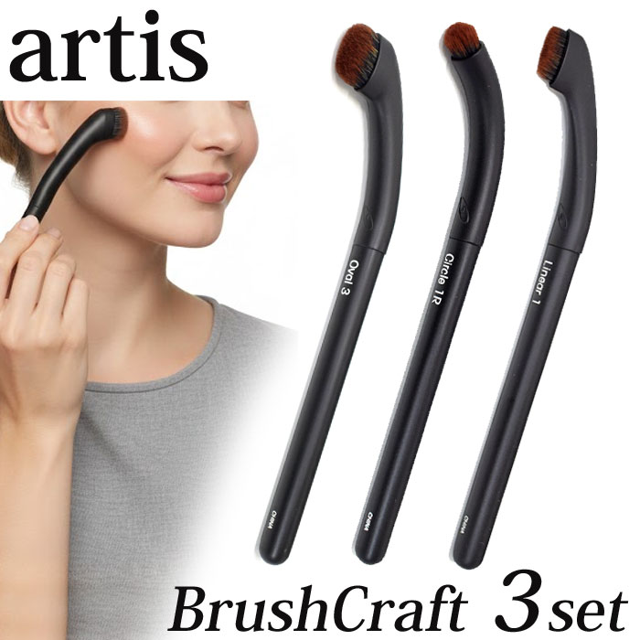 ��SALE�� artis �����ƥ��� BrushCraft 3�����å� OVAL3 Circle1R Linear1 �ᥤ�����åץ֥饷 �֥饷����ե� �ᥤ��...