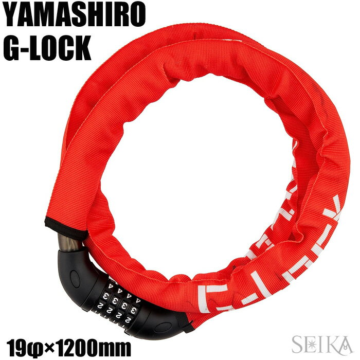 山城 YAMASIRO ヤマシロ ジーロック G-LOCK バイクロック スチールリンクロック ダイヤル 1200mm レッド YGD1200/RD