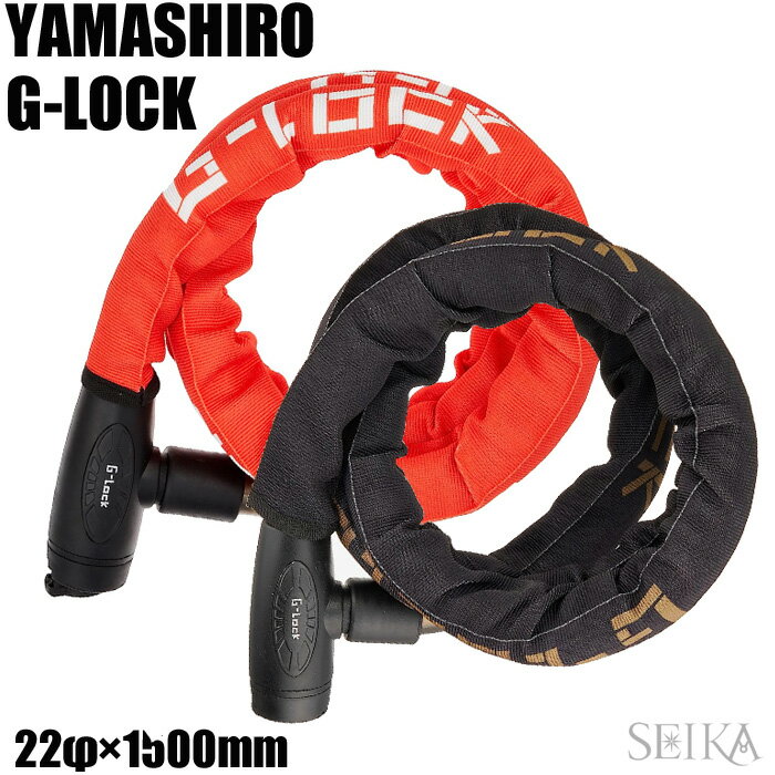 山城 YAMASIRO ヤマシロ ジーロック G-LOCK バイクロック スチールリンクロック ダイヤル 1500mm X 22φ YGL1500 赤 黒 レッド ブラック