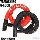 山城 YAMASIRO ヤマシロ ジーロック G-LOCK バイクロック スチールリンクロック ダイヤル 1500mm X 22φ YGL1500 赤 黒 レッド ブラック