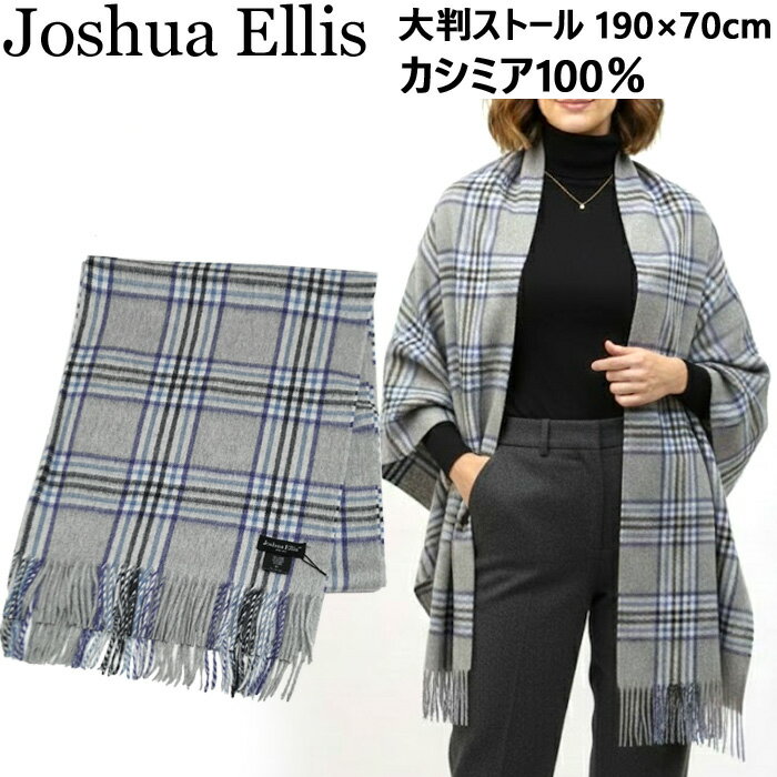 ジョシュアエリス カシミアストール Joshua Ellis (3) cpg51170 カシミヤ 100% 大判 70cm × 190cm ストール レディース メンズ 大判ストール カシミア カシミヤストール マフラー 秋冬 女性 男性 ギフト