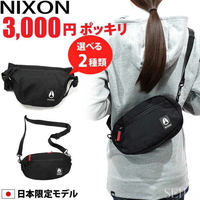 【選べる3000円ポッキリ】NIXON ニク