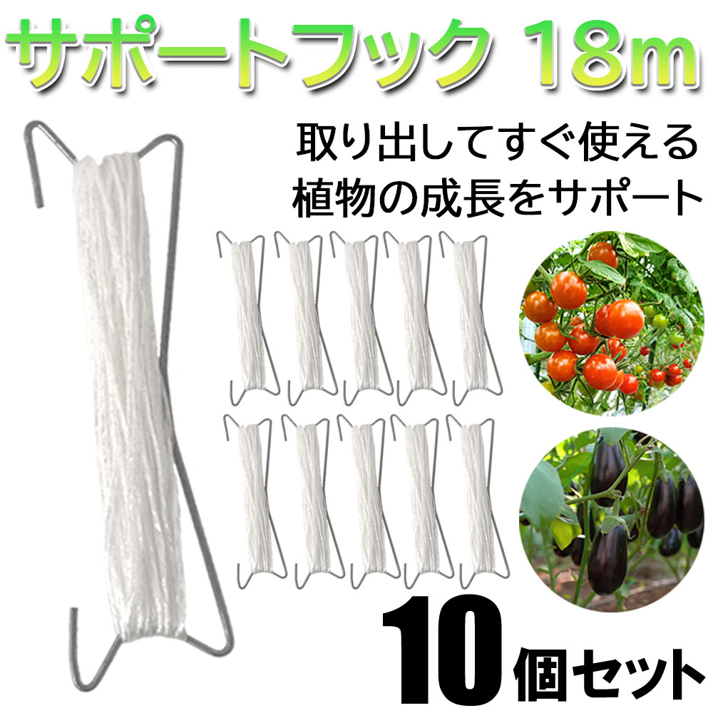【楽天スーパーSALE】 【10個セット】 トマト サポートフック 18m 取り出してすぐ使える ミニトマト 誘引フック 誘引クリップ 植物サポート 園芸用品