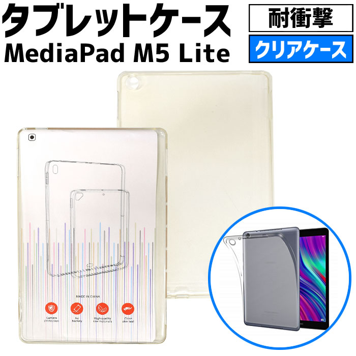 訳あり タブレットケース クリア 透明 TPU素材 保護カバー 背面ケース 超軽量 極薄落下防止 Huawei MediaPad M5 Lite 10 専用ケー...