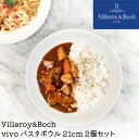 ビレロイボッホ 食器 皿 2枚セット パスタ皿 プレート パスタボウル ボウル 深皿 セット ビレロイアンドボッホ Villeroy Boch Vivo DW0572 お皿 取り皿 おしゃれ食器 2枚セット シンプル ペア ギフト お祝い プレゼント おしゃれ ホワイト 白 新生活 業務用 食器セット