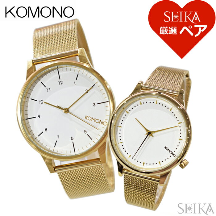 【ペア価格】ペアウォッチ コモノ KOMONO 時計 メンズ(12)KOM-W2358 レディース(36)KOM-W2865 腕時計 ホワイト ゴールド メッシュ ギフト ブランドウォッチ