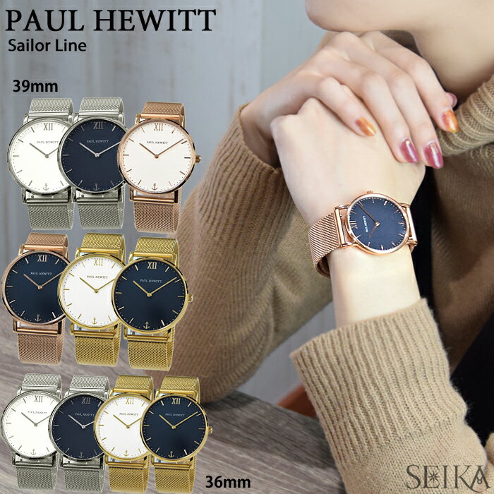 ポールヒューイット PAUL HEWITT セラーライン メッシュ 39mm/36mm 時計 腕時計 メンズ レディース ユニセックス