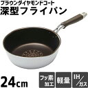 期間限定SALE フライパン 深型 24cm F-09 ダイヤモンド加工 IH・ガス対応 ダイヤモンドコート 軽量 焼く 炒める ディープパン 煮物やカレーも ...
