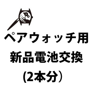 ◆ペアウォッチ用新品電池交換2本分（商品出荷前に限る) 熟練のスタッフが丁寧に作業 大切なプレゼントも安心