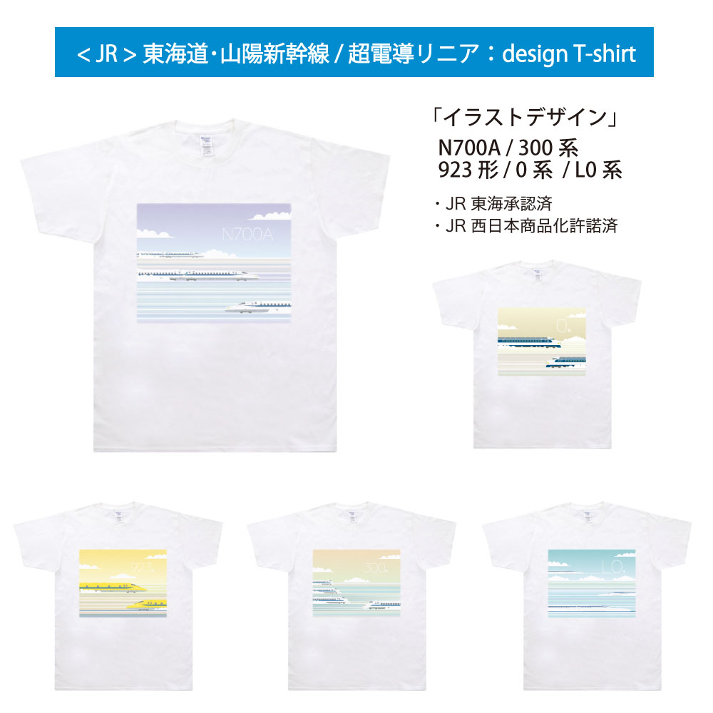 新幹線 JR東海 JR西日本 N700A 300系 923形 0系 L1系 イラストデザイン Tシャツ かわいい おしゃれ レディース メンズ 半袖 トップス 送料無料