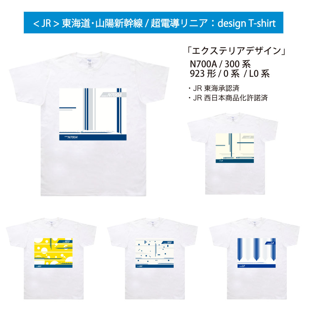 新幹線 JR東海 JR西日本 N700A 300系 923形 0系 L1系 エクステリアデザイン Tシャツ かわいい おしゃれ レディース メンズ 半袖 トップス 送料無料