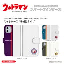 iPhone Android スマホケース 携帯カバー 手帳型 ウルトラマンティガ ウルトラマンダイナ ウルトラマンガイア iPhone Xperia AQUOS Galaxy ARROWS Google OPPO AndroidOne Xiaomi HUAWEI Rakuten DIGNO URBANO Libero Libero GRATINA BASIO Motorola ほぼ全機種対応 送料無料