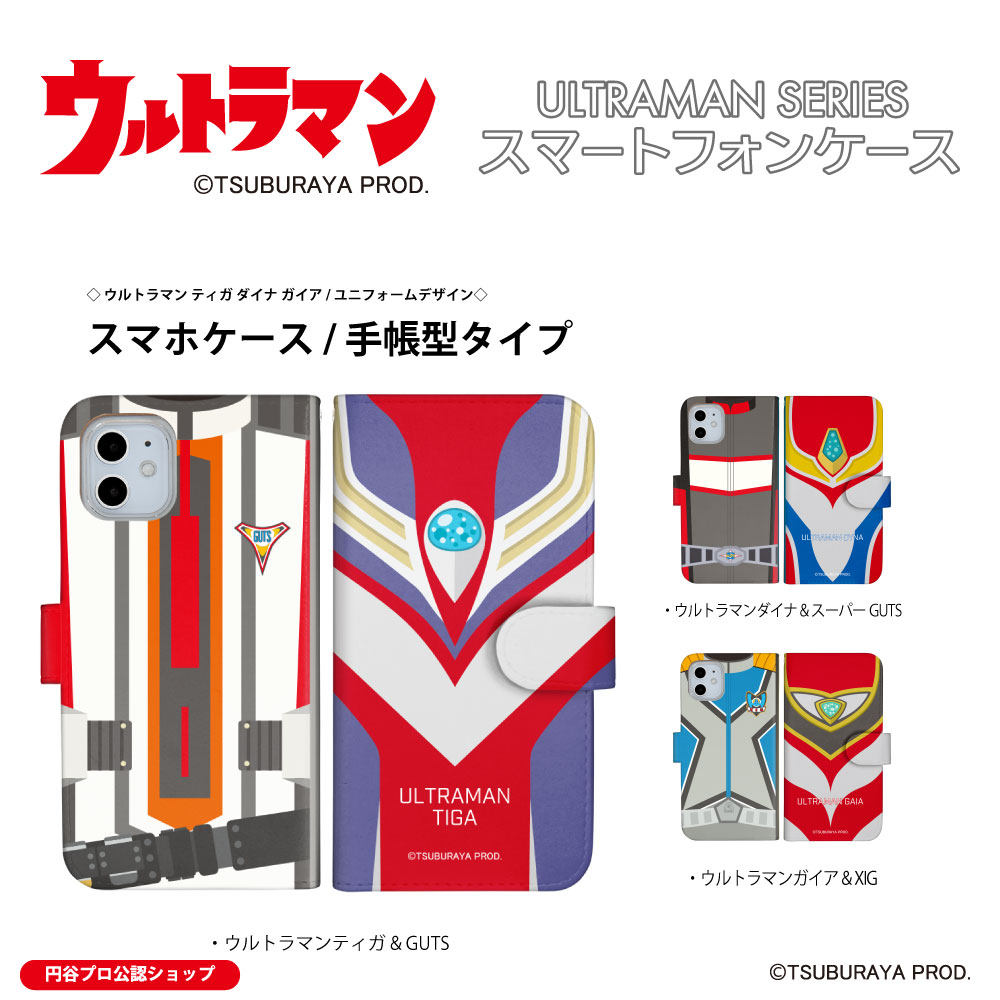 ULTRAMAN スマホケース 手帳型 スーツデザイン ウルトラマン ティガ ダイナ ガイア iPhone 14 iPhone13 iPhone12 Xperia 5 III Xperia 1 III AQUOS sense6 AQUOS sense 5G Galaxy A52 5G arrows Be4 Plus Google Pixel 5 5G ほぼ全機種対応 送料無料