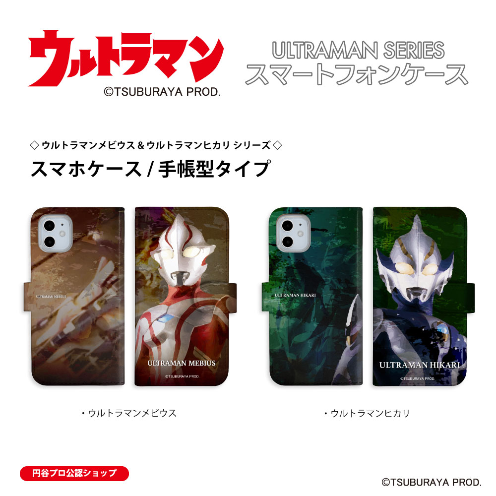 ULTRAMAN スマホケース 手帳型　ウルトラマンメビウス ウルトラマンヒカリ シリーズ ほぼ全機種対応 携帯カバー iPhone Xperia AQUOS Galaxy ARROWS Google OPPO AndroidOne Xiaomi HUAWEI Rakuten DIGNO URBANO Libero Libero GRATINA BASIO Motorola 送料無料