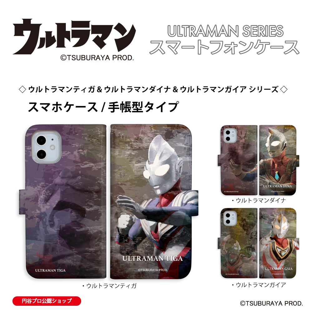 iPhone Android スマホケース 手帳型 ウルトラマンティガ ウルトラマンダイナ ウルトラマンガイア ほぼ全機種対応 iPhone Xperia AQUOS Galaxy ARROWS Google OPPO AndroidOne Xiaomi HUAWEI Rakuten DIGNO URBANO Libero Libero GRATINA BASIO Motorola ULTRAMAN 送料無料