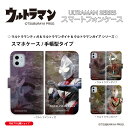 iPhone Android スマホケース 手帳型 ウルトラマンティガ ウルトラマンダイナ ウルトラマンガイア ほぼ全機種対応 iPhone Xperia AQUOS Galaxy ARROWS Google OPPO AndroidOne Xiaomi HUAWEI Rakuten DIGNO URBANO Libero Libero GRATINA BASIO Motorola ULTRAMAN 送料無料