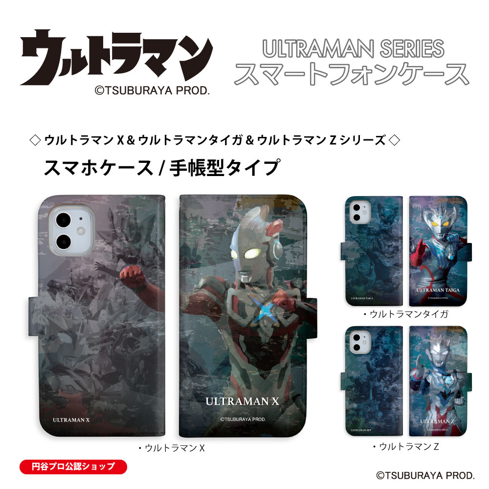 iPhone Android スマホケース 手帳型　ウルトラマンX ウルトラマンタイガ ウルトラマンZ シリーズ ほぼ全機種対応 iPhone Xperia AQUOS Galaxy ARROWS Google OPPO AndroidOne Xiaomi HUAWEI Rakuten DIGNO URBANO Libero Libero GRATINA BASIO Motorola ULTRAMAN 送料無料