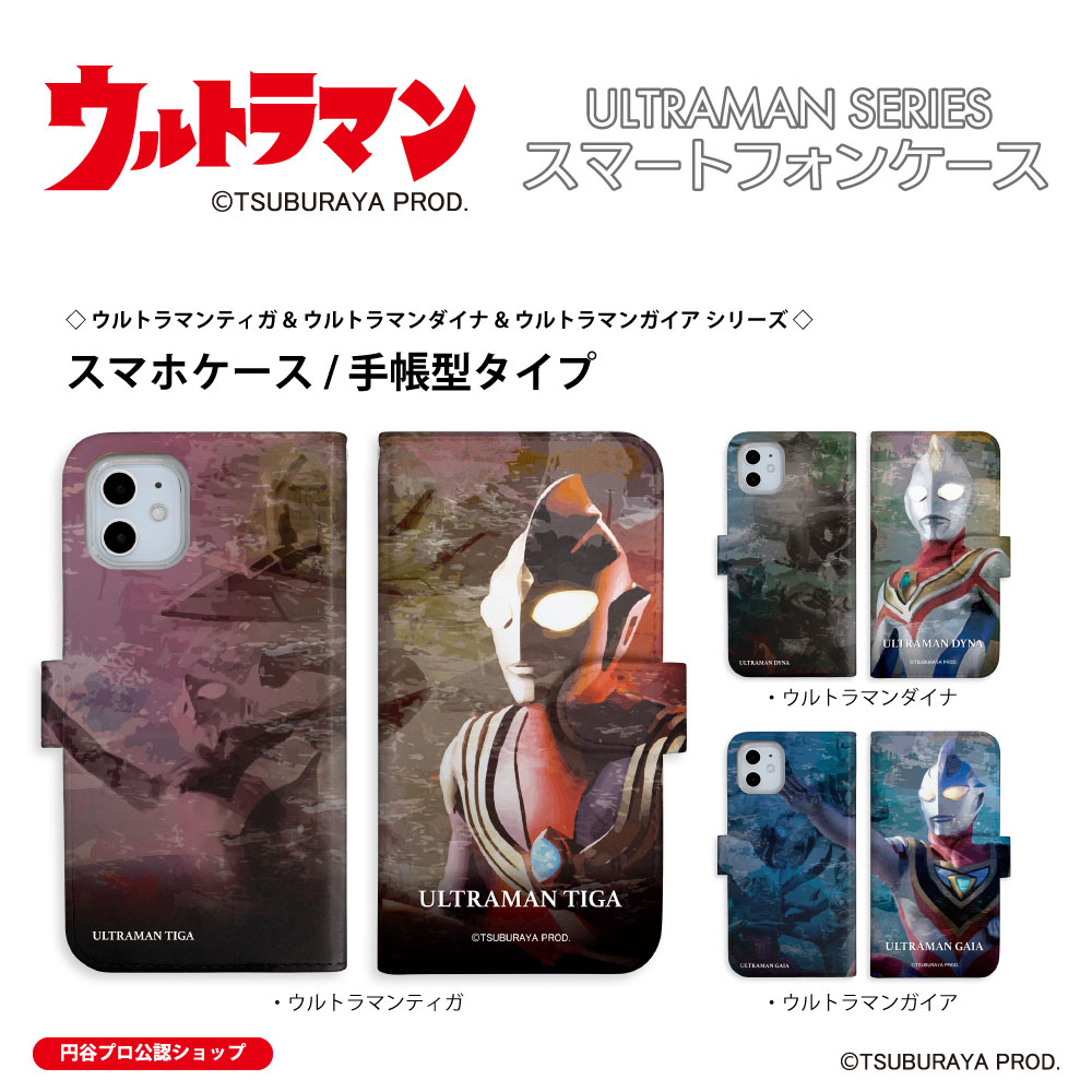 iPhone Android スマホケース 携帯カバー 手帳型 ウルトラマンティガ ウルトラマンダイナ ウルトラマンガイア iPhone Xperia AQUOS Galaxy ARROWS Google OPPO AndroidOne Xiaomi HUAWEI Rakuten DIGNO URBANO Libero Libero GRATINA BASIO Motorola ULTRAMAN 送料無料