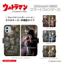 ウルトラマン (C)TSUBURAYA PROD. スマホケース iPhone Android ウルトラマントリガー マルチタイプ パワータイプ スカイタイプ グリッタートリガー エタニティ 手帳型ケース iPhone Xperia AQUOS Galaxy arrows Google Pixel 送料無料