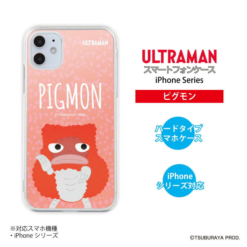 ウルトラマン (C)TSUBURAYA PROD. iPhoneケース ブースカ バルタン星人 ダダ ゴモラ ピグモン ULTRAMAN 怪獣キャラ1 ハードケース iPhone16 iPhone15 iPhone14 iPhone13 iPhone12 iPhoneSE iPhone11 iPhone8 iPhone7 iPhoneXR iPhoneXS iPhoneX iPhone6 iPhone5 送料無料