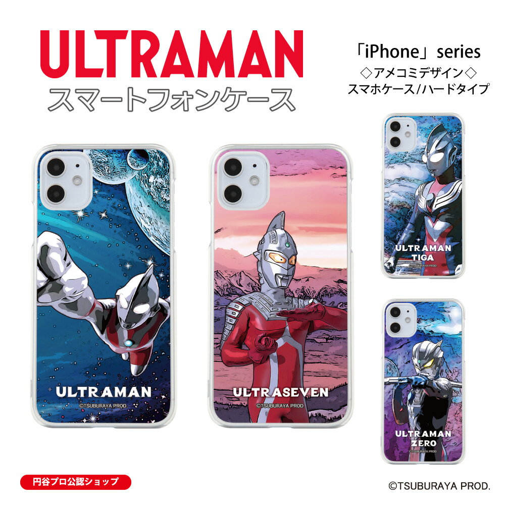 ウルトラマン (C)TSUBURAYA PROD. iPhoneケース ウルトラマン ウルトラセブン ウルトラマンティガ ウルトラマンゼロ ULTRAMAN アメコミ1 ハードケース iPhoneシリーズ iPhone15 iPhone14 iPhone13 iPhone12 iPhoneSE 送料無料