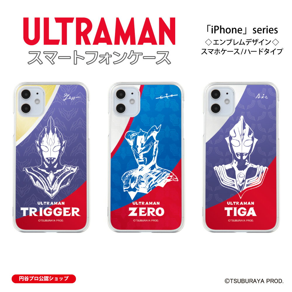 ウルトラマン (C)TSUBURAYA PROD. iPhoneケース ウルトラマントリガー ウルトラマンゼロ ウルトラマンティガ ULTRAMAN エンブレム ハードケース iPhone15 iPhone14 iPhone13 iPhone12 iPhoneSE iPhone11 iPhone8 iPhone7 iPhoneXR iPhoneXS iPhoneX iPhone6 iPhone5 送料無料