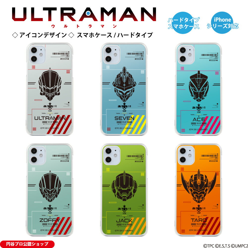 ウルトラマン (C)TSUBURAYA PROD. iPhoneケース ウルトラマン セブン エース ゾフィー ジャック タロウ アニメ ULTRAMAN アイコン ハードケース iPhone15 iPhone14 iPhone13 iPhone12 iPhoneSE iPhone11 iPhone8 iPhone7 iPhoneXR iPhoneXS iPhoneX iPhone6 iPhone5 送料無料