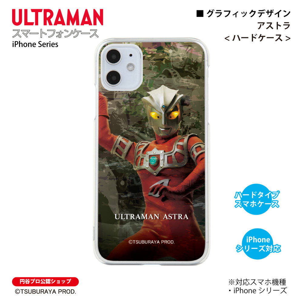ウルトラマン iPhoneケース アストラ graphic ハードケース ULTRAMAN (C)TSUBURAYA PROD. 円谷プロ スマホケース スマホカバー iPhone iPhonePro iPhoneProMax iPhonePlus 送料無料