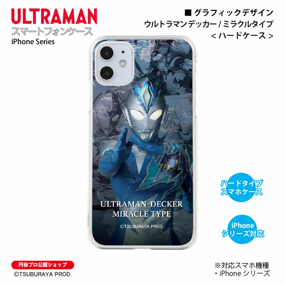 ウルトラマン iPhoneケース ウルトラマン デッカー ミラクル graphic ハードケース ULTRAMAN (C)TSUBURAYA PROD. 円谷プロ スマホケース スマホカバー iPhone iPhonePro iPhoneProMax iPhonePlus 送料無料