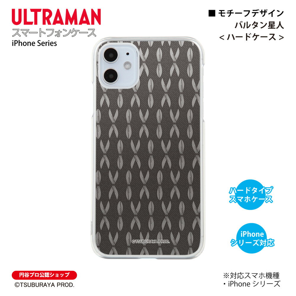 ウルトラマン iPhoneケース バルタン星人 motif ハードケース ULTRAMAN (C)TSUBURAYA PROD. 円谷プロ スマホケース スマホカバー iPhone iPhonePro iPhoneProMax iPhonePlus 送料無料