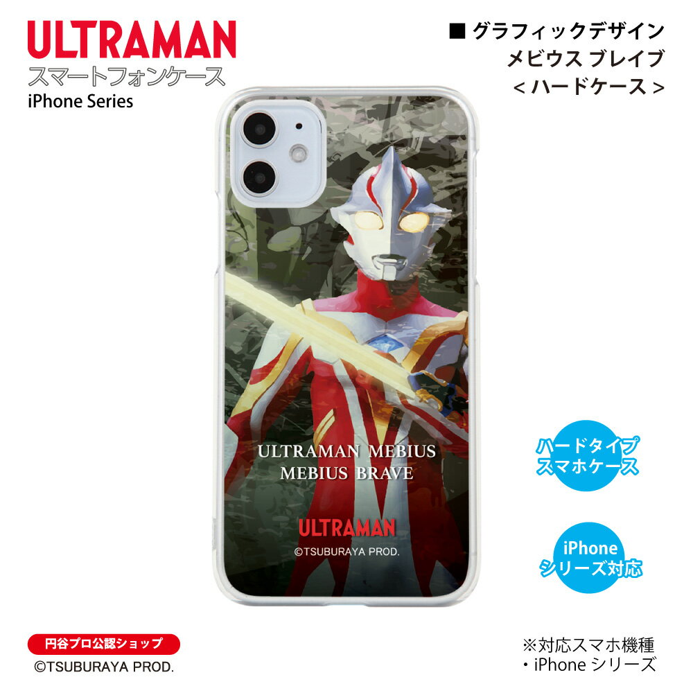 ウルトラマン iPhoneケース メビウス ブレイブ graphic ハードケース ULTRAMAN (C)TSUBURAYA PROD. 円谷プロ スマホケース スマホカバー iPhone iPhonePro iPhoneProMax iPhonePlus 送料無料