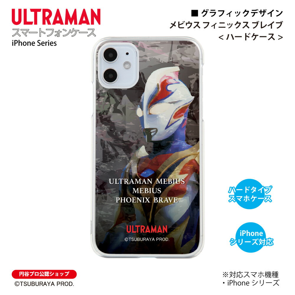 ウルトラマン iPhoneケース メビウス フィニックス ブレイブ graphic ハードケース ULTRAMAN (C)TSUBURAYA PROD. 円谷プロ スマホケース スマホカバー iPhone iPhonePro iPhoneProMax iPhonePlus 送料無料