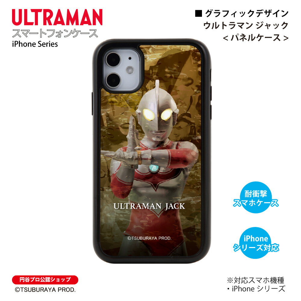 ウルトラマン iPhoneケース ウルトラマン ジャック graphic パネルケース 耐衝撃 ULTRAMAN (C)TSUBURAYA PROD. 円谷プロ スマホケース スマホカバー iPhone14 iPhone13 iPhone12 iPhoneSE iPhone11 iPhone8 iPhone7 iPhoneXR iPhoneXS iPhoneX iPhone5 送料無料