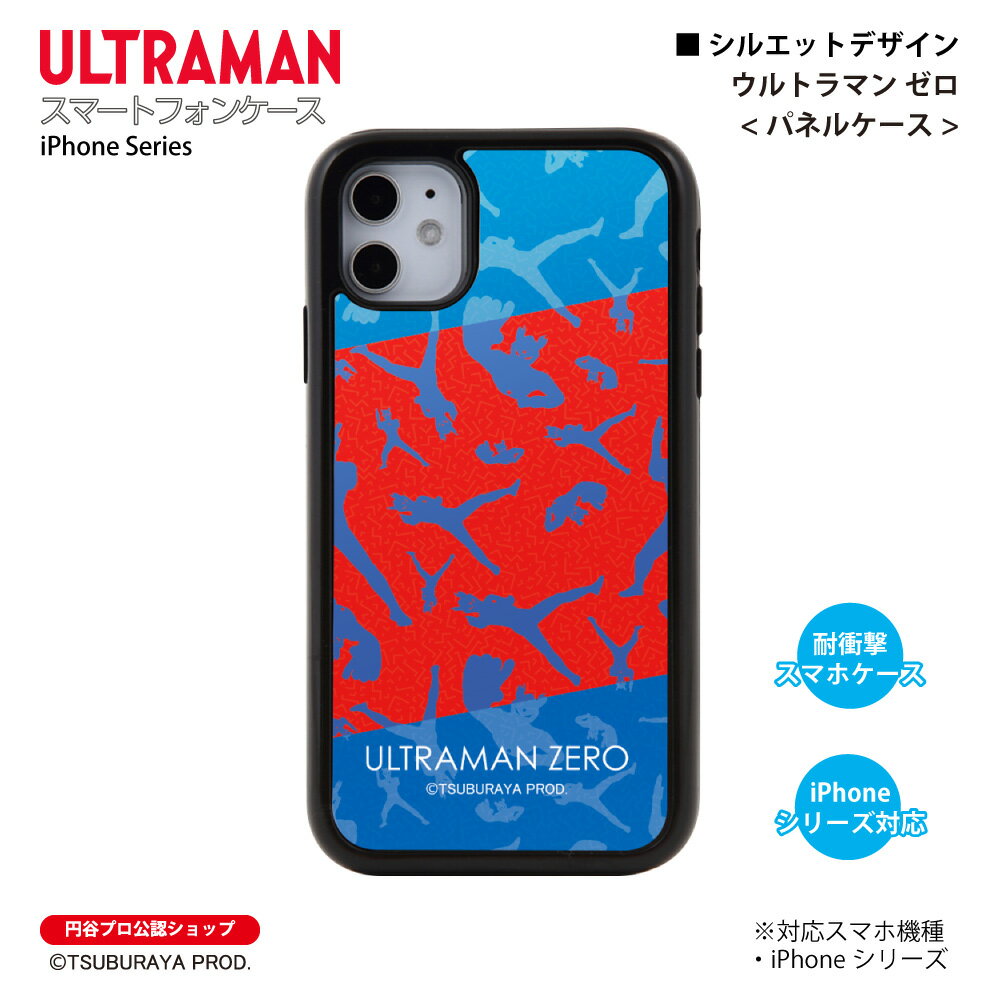 ウルトラマン iPhoneケース ウルトラマン ゼロ silhouette パネルケース 耐衝撃 ULTRAMAN (C)TSUBURAYA PROD. 円谷プロ スマホケース スマホカバー iPhone14 iPhone13 iPhone12 iPhoneSE iPhone11 iPhone8 iPhone7 iPhoneXR iPhoneXS iPhoneX iPhone5 送料無料