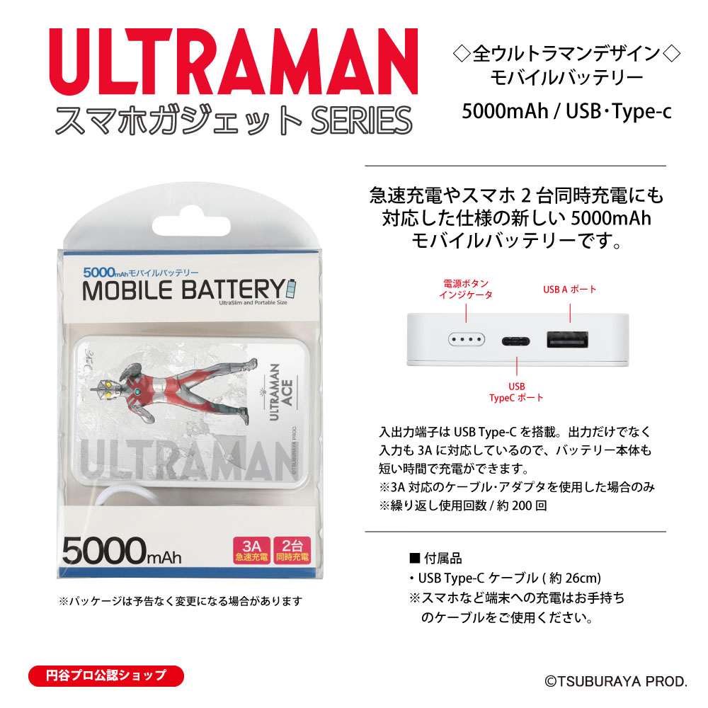 ウルトラマン モバイルバッテリー ウルトラマンエース 全ウルトラマン 5000mAh Type-C タイプC USB コンパクト 軽量 大容量 急速充電 スマホ2台同時充電 PSE技術基準 適合 保証期間3か月 (C)TSUBURAYA PROD. 送料無料