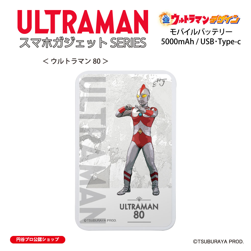 ウルトラマン モバイルバッテリー ウルトラマン80 全ウルトラマン 5000mAh Type-C タイプC USB コンパクト 軽量 大容量 急速充電 スマホ2台同時充電 PSE技術基準 適合 保証期間3か月 (C)TSUBURAYA PROD. 送料無料