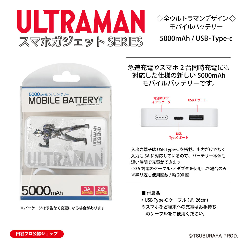 流星堂 TOKYOのウルトラマン モバイルバッテリー ウルトラマンレジェンド 全ウルトラマン 5000mAh Type-C タイプC USB コンパクト 軽量 大容量 急速充電 スマホ2台同時充電 PSE技術基準 適合 保証期間3か月 (C)TSUBURAYA PROD. 送料無料｜アングル2