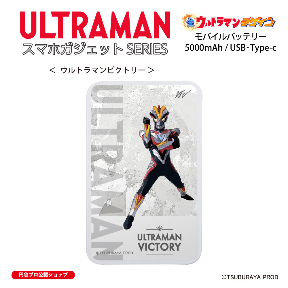 ウルトラマン モバイルバッテリー ウルトラマンビクトリー 全ウルトラマン 5000mAh Type-C タイプC USB コンパクト 軽量 大容量 急速充電 スマホ2台同時充電 PSE技術基準 適合 保証期間3か月 (C)TSUBURAYA PROD. 送料無料