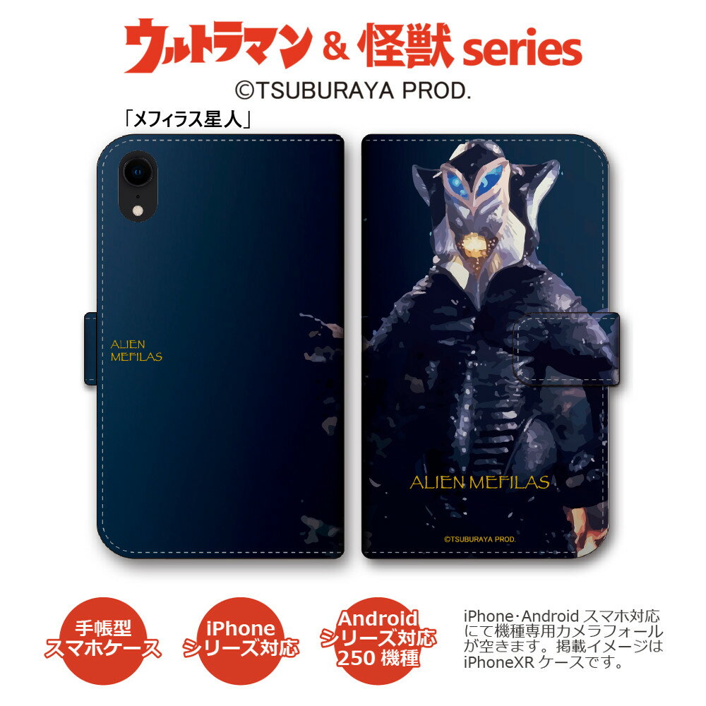 iPhone Android スマホケース 手帳型　ウルトラセブン 怪獣シリーズ2 メフィラ星人 ゴモラ レッドキング iPhone13 iPhone12 Xperia 5 III AQUOS sense6 AQUOS sense 5G Galaxy A52 5G arrows Be4 Plus Google Pixel 5 5G (C)TSUBURAYA PROD. 送料無料 220515