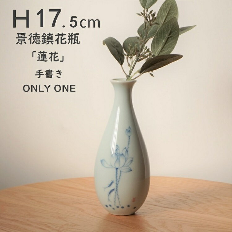 瓶 景徳鎮 高さ17.5cm 蓮花 手描き 中国 景徳鎮 花器 一輪挿し おしゃれ 陶磁器 白 ガラスのよう