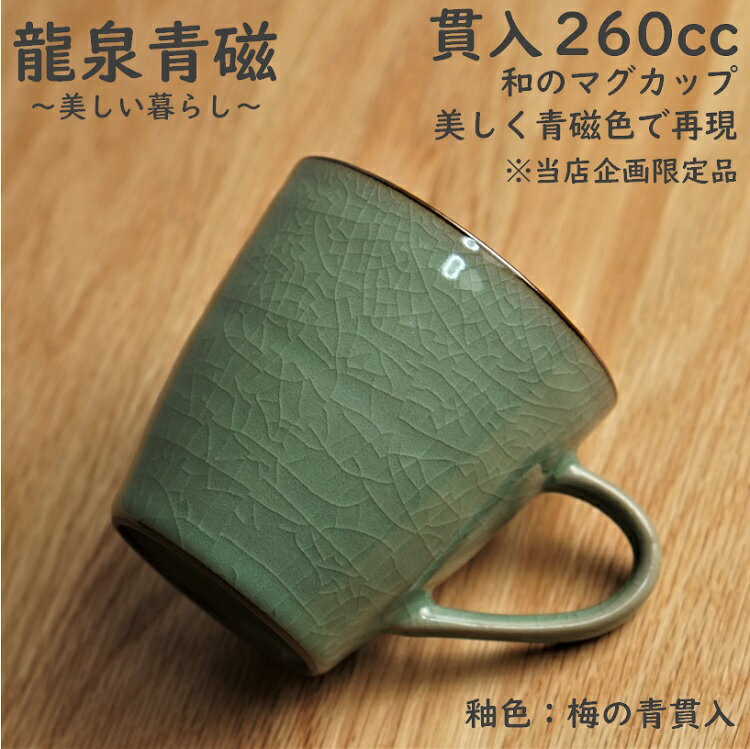 オリジナルマグカップ マグカップ 青磁 龍泉青磁 貫入 オリジナル 限定品 260ml 大きい 重厚 保温 青磁 プレゼント 龍泉窯焼き 梅の青 貫入 哥窯 青磁 マグカップ おしゃれ プレゼント 贈り物 自宅 職場 ※他の2色 梅の青 粉青も販売中 【日本で検品後→包装・発送】