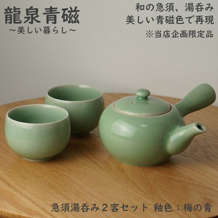 急須 湯呑み 2客セット 青磁 龍泉青磁 オリジナル 限定品 和食器 龍泉青磁 梅の青 弟窯 来客用 急須 プレゼント用 お祝い 急須 陶磁器 人気 高級 龍泉窯焼き 青磁器 ※ 急須湯呑み5客セット 湯呑みセット 湯のみ 湯飲み セット も販売中 【日本で検品後→包装→発送】