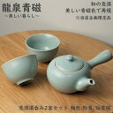 急須 広口 湯呑み 2客セット 青磁 龍泉青磁 オリジナル 限定品 和食器 龍泉青磁 粉青 砧青磁 弟窯 来客用 急須 プレゼント用 お祝い 急..