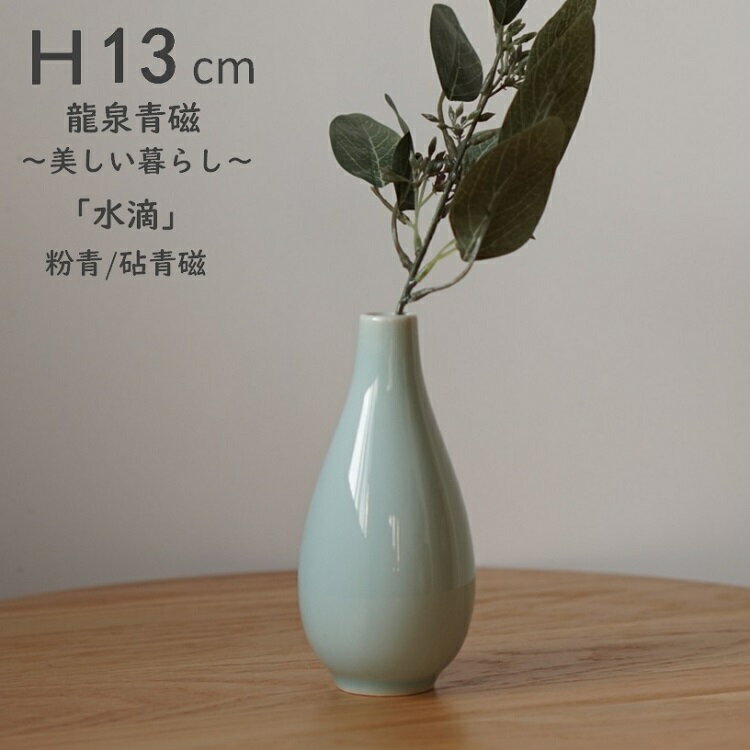 花瓶 青磁 高さ13cm 水滴 龍泉青磁 粉青 砧青磁 龍泉