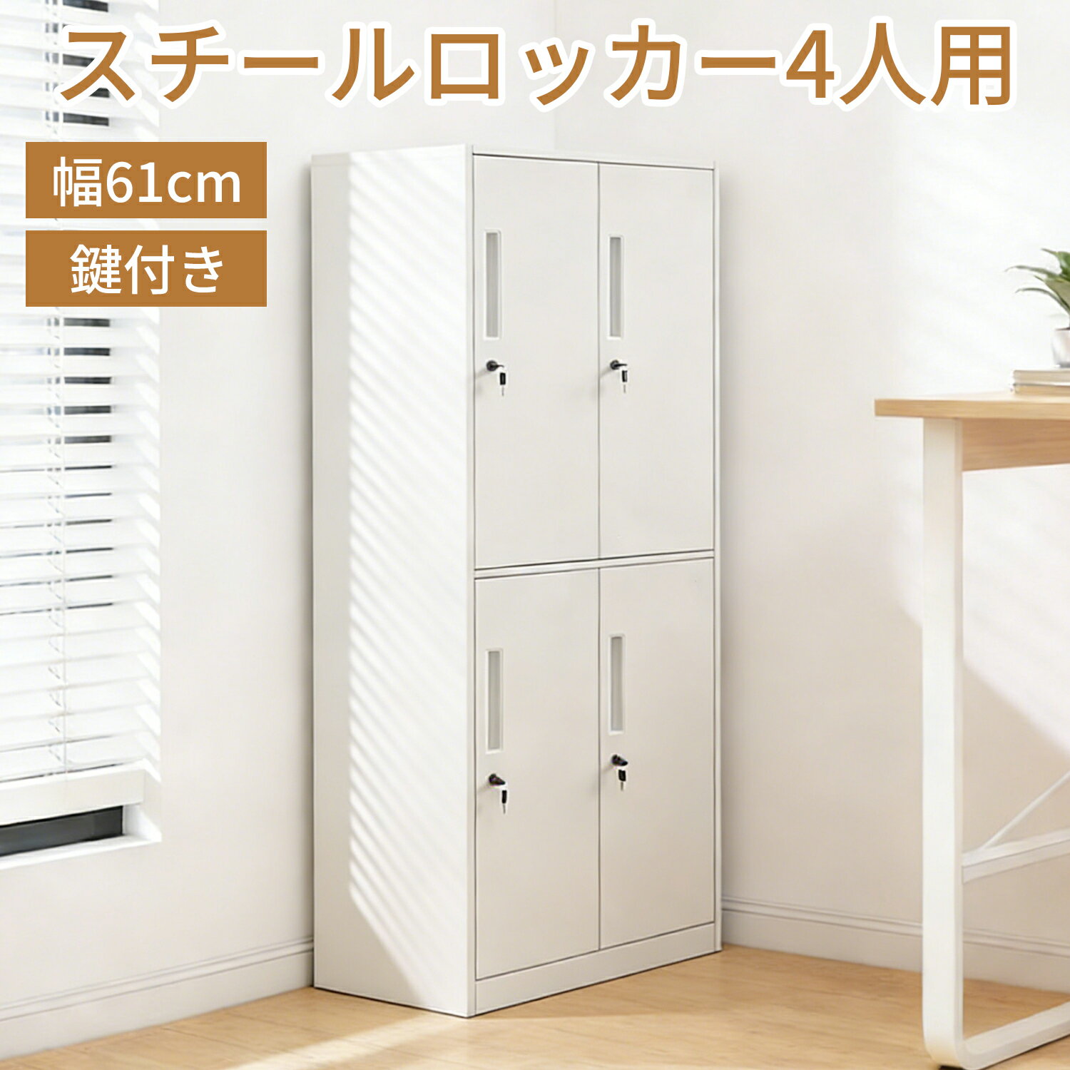 ロッカー 鍵付きロッカー 収納ロッカー 4人用 オフィス用品 4人用スリム スリムロッカー スチールロッ..