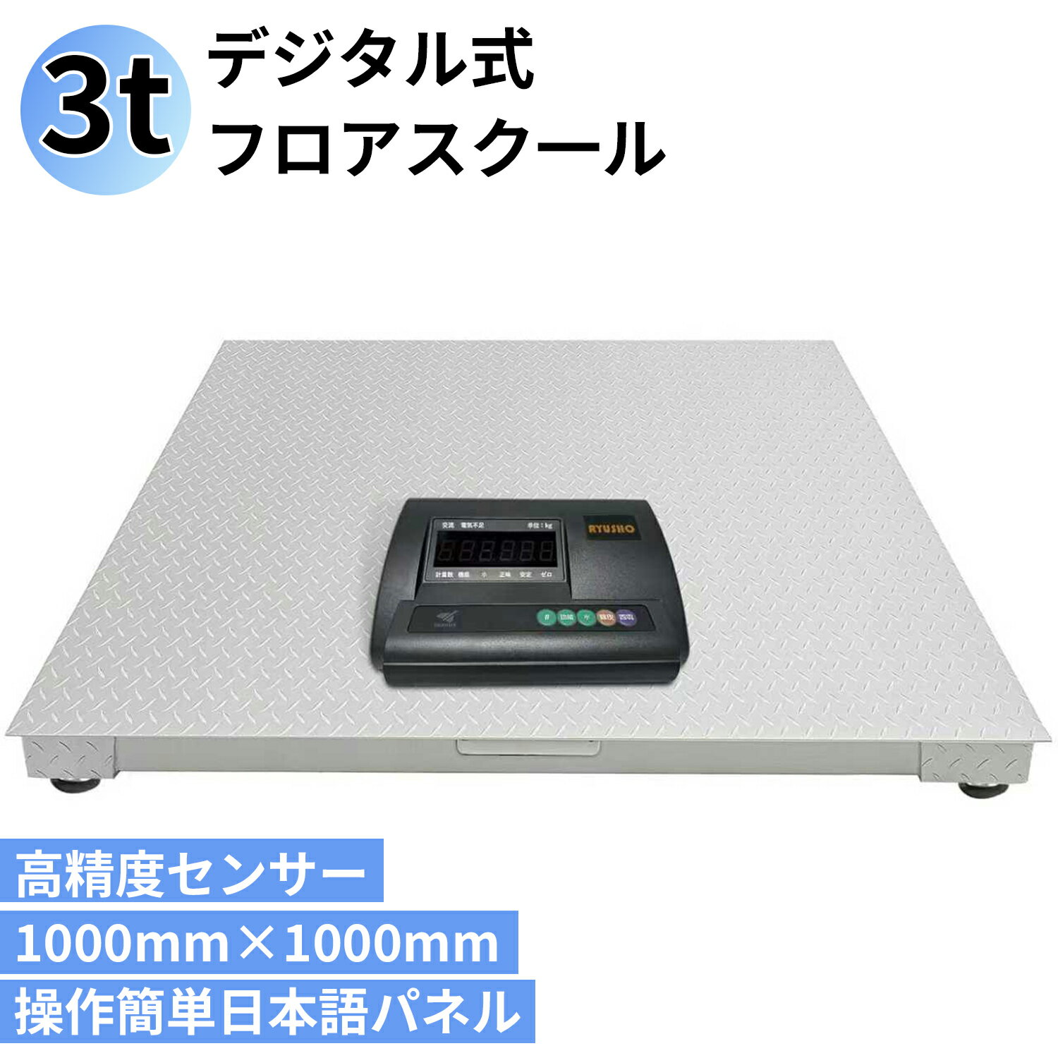 台秤 1トン 3トンフロアスケール 台はかり 低床台はかり デジタル台はかり フレコン パレット 秤 量り 最適 大型 1T 3T 天板厚さ3mm 表示精度:0.2kg デジタル表記の台秤計り ハカリ (1T 3T)