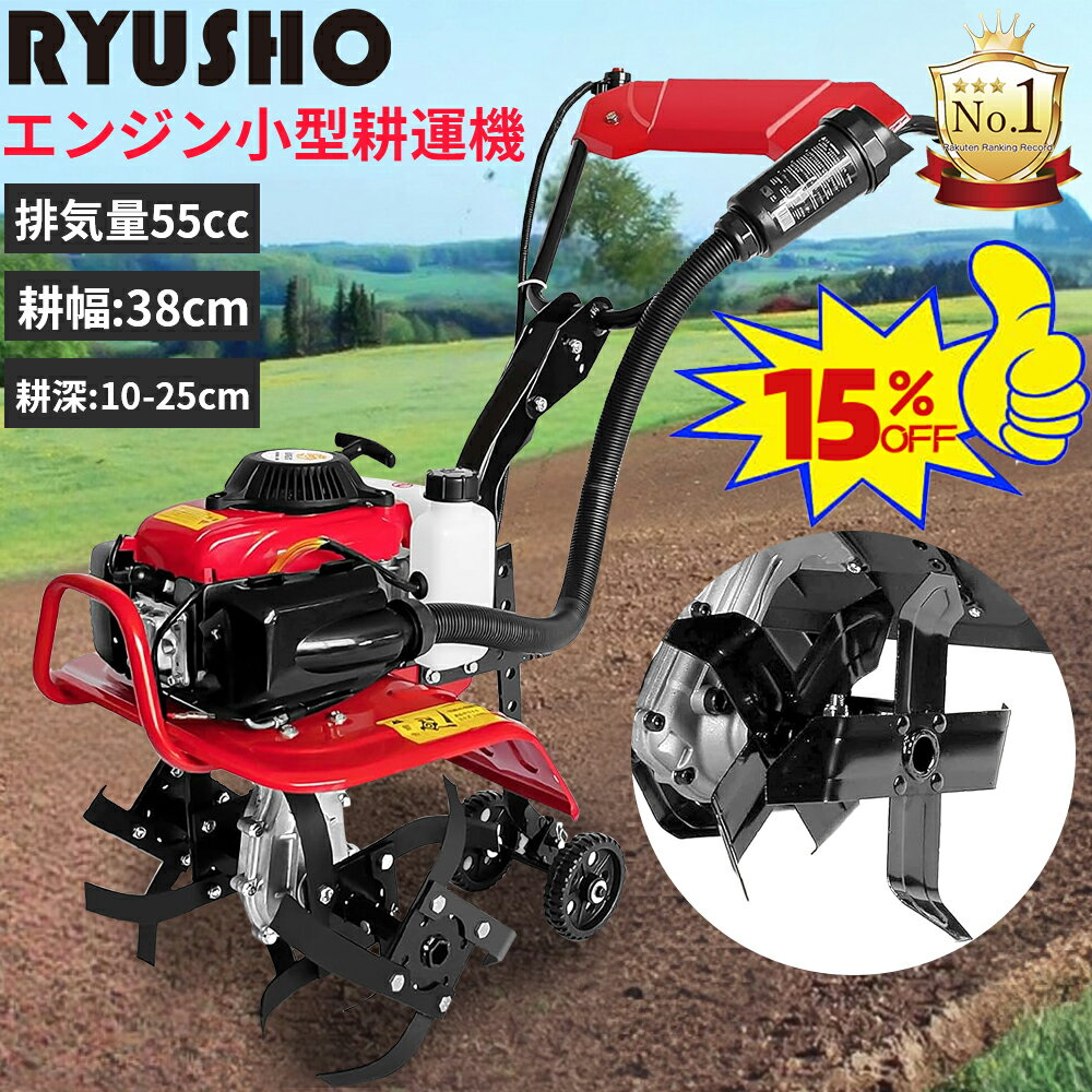 【6連冠★月間優良ショップ】耕運機 エンジン 小型耕運機 ミニ耕運機 家庭用 2026新モデル 手押し耕うん機 排気量55cc 四ストローク動力 小型 軽量カルチベーター 耕幅38cm 耕深25cm 車軸ロータリー式 土掘り返し耕運ローター タイヤ付き 農業用 家庭菜園 ガーデニング 除草